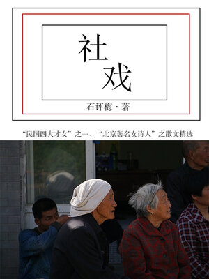 cover image of 社戏